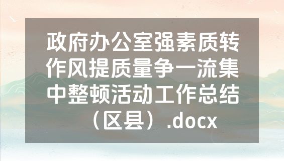 政府办公室强素质转作风提质量争一流集中整顿活动工作总结（区县）.docx