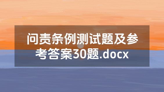 问责条例测试题及参考答案30题.docx