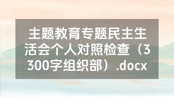主题教育专题民主生活会个人对照检查（3300字组织部）.docx
