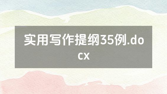 实用写作提纲35例.docx