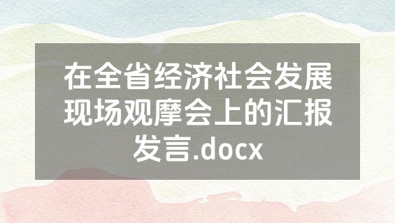 在全省经济社会发展现场观摩会上的汇报发言.docx