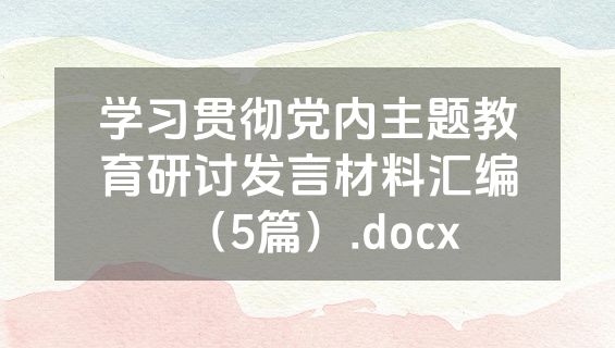 学习贯彻党内主题教育研讨发言材料汇编（5篇）.docx