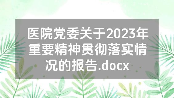 医院党委关于2023年重要精神贯彻落实情况的报告.docx