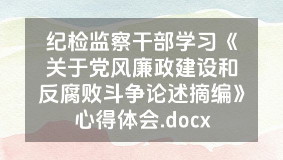 纪检监察干部学习《关于党风廉政建设和反腐败斗争论述摘编》心得体会.docx