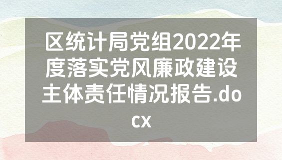 区统计局党组2022年度落实党风廉政建设主体责任情况报告.docx