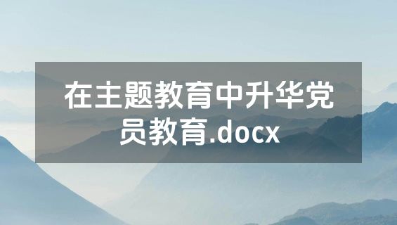 在主题教育中升华党员教育.docx