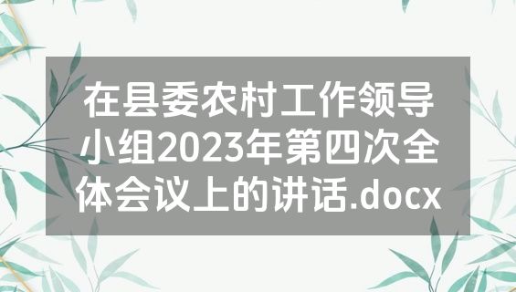 在县委农村工作领导小组2023年第四次全体会议上的讲话.docx