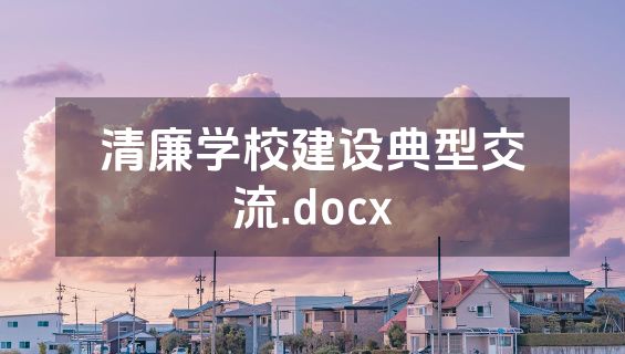 清廉学校建设典型交流.docx