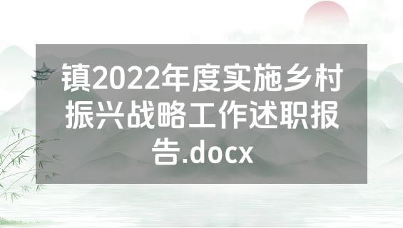 镇2022年度实施乡村振兴战略工作述职报告.docx