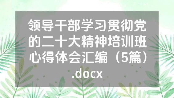 领导干部学习贯彻党的二十大精神培训班心得体会汇编（5篇）.docx