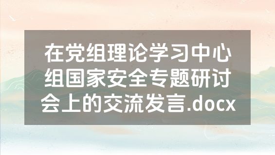 在党组理论学习中心组国家安全专题研讨会上的交流发言.docx