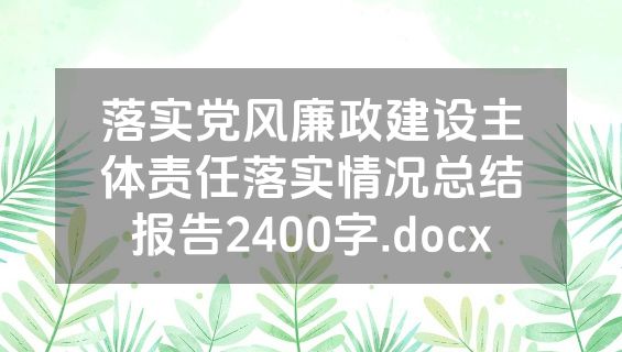 落实党风廉政建设主体责任落实情况总结报告2400字.docx
