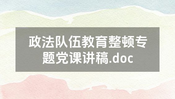政法队伍教育整顿专题党课讲稿.doc