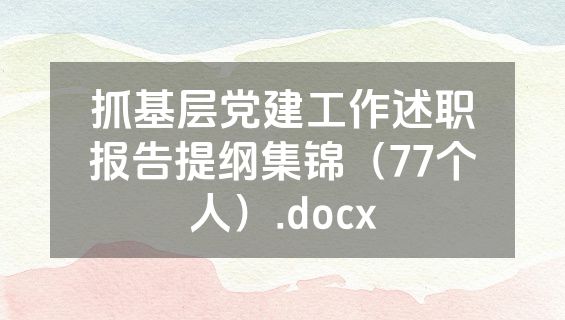 抓基层党建工作述职报告提纲集锦（77个人）.docx