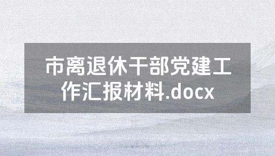 市离退休干部党建工作汇报材料.docx