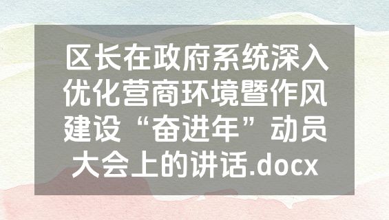 区长在政府系统深入优化营商环境暨作风建设“奋进年”动员大会上的讲话.docx
