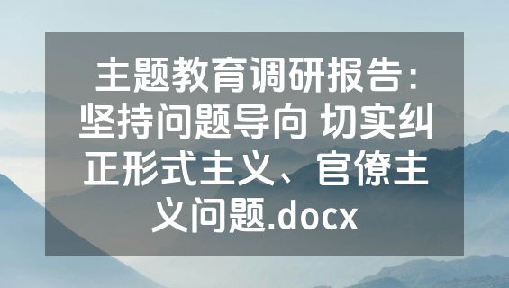 主题教育调研报告：坚持问题导向 切实纠正形式主义、官僚主义问题.docx