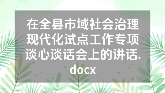 在全县市域社会治理现代化试点工作专项谈心谈话会上的讲话.docx
