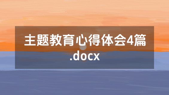 主题教育心得体会4篇.docx