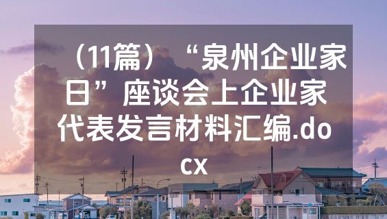 （11篇）“泉州企业家日”座谈会上企业家代表发言材料汇编.docx