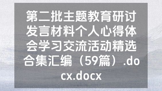 第二批主题教育研讨发言材料个人心得体会学习交流活动精选合集汇编（59篇）.docx.docx