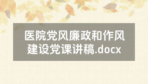 医院党风廉政和作风建设党课讲稿.docx