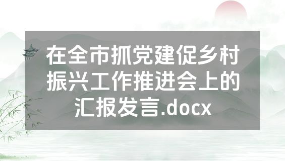 在全市抓党建促乡村振兴工作推进会上的汇报发言.docx