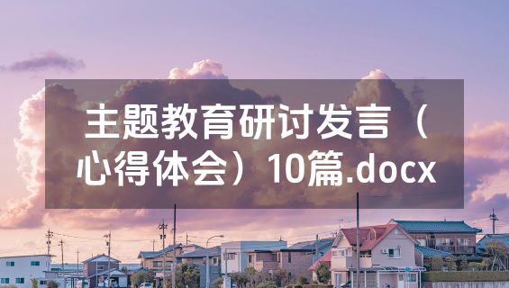 主题教育研讨发言（心得体会）10篇.docx