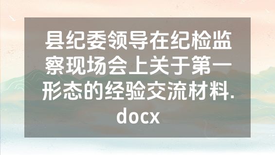 县纪委领导在纪检监察现场会上关于第一形态的经验交流材料.docx