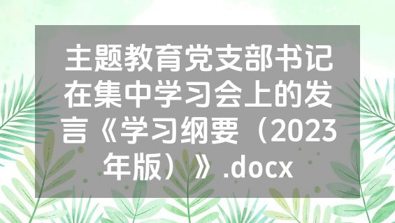 主题教育党支部书记在集中学习会上的发言《学习纲要（2023年版）》.docx