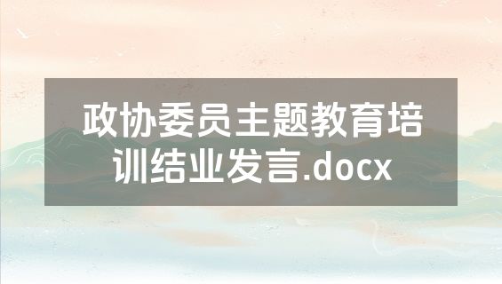 政协委员主题教育培训结业发言.docx