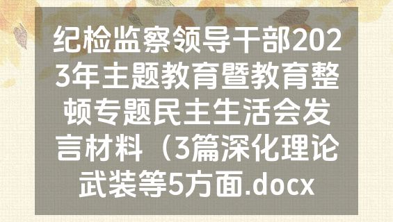 纪检监察领导干部2023年主题教育暨教育整顿专题民主生活会发言材料（3篇深化理论武装等5方面.docx