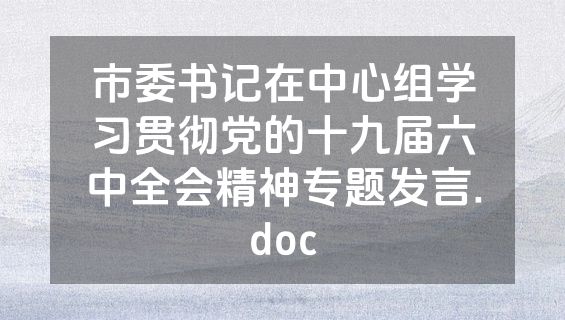 市委书记在中心组学习贯彻党的十九届六中全会精神专题发言.doc