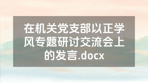 在机关党支部以正学风专题研讨交流会上的发言.docx
