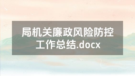 局机关廉政风险防控工作总结.docx