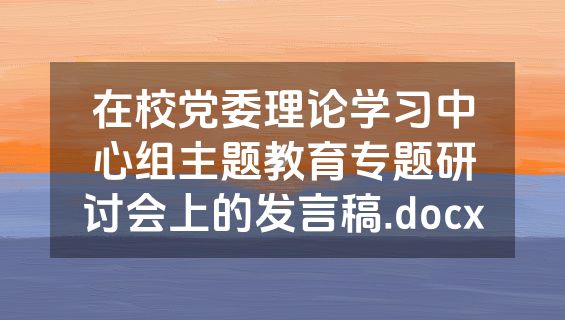 在校党委理论学习中心组主题教育专题研讨会上的发言稿.docx