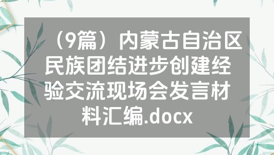 （9篇）内蒙古自治区民族团结进步创建经验交流现场会发言材料汇编.docx