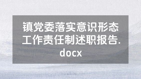 镇党委落实意识形态工作责任制述职报告.docx