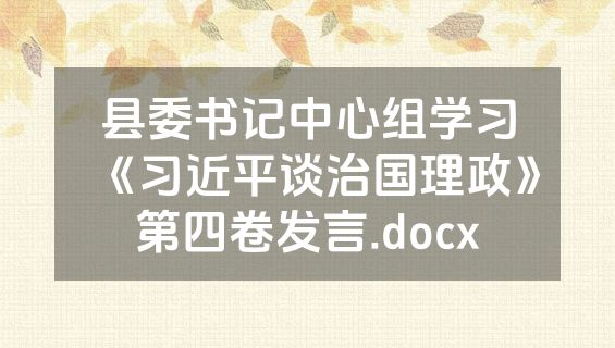 县委书记中心组学习《习近平谈治国理政》第四卷发言.docx