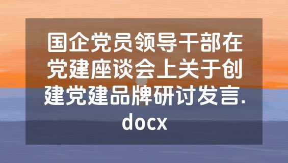 国企党员领导干部在党建座谈会上关于创建党建品牌研讨发言.docx
