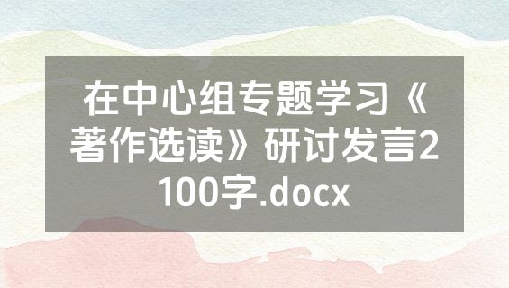 在中心组专题学习《著作选读》研讨发言2100字.docx