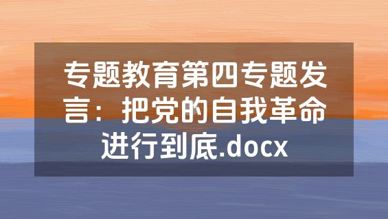 专题教育第四专题发言：把党的自我革命进行到底.docx