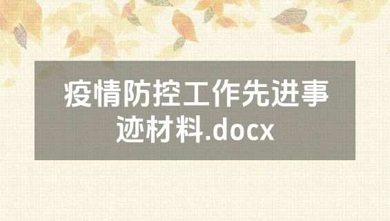 疫情防控工作先进事迹材料.docx