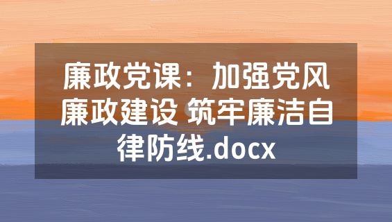 廉政党课：加强党风廉政建设 筑牢廉洁自律防线.docx