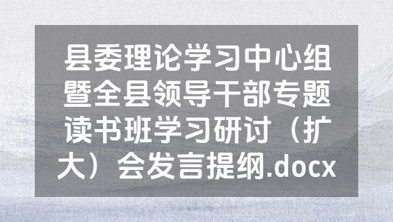 县委理论学习中心组暨全县领导干部专题读书班学习研讨（扩大）会发言提纲.docx