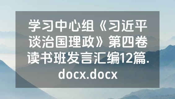 学习中心组《习近平谈治国理政》第四卷读书班发言汇编12篇.docx.docx