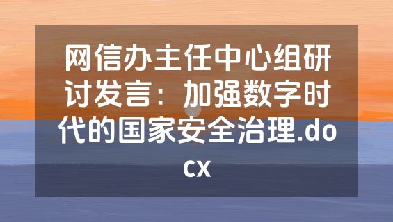网信办主任中心组研讨发言：加强数字时代的国家安全治理.docx