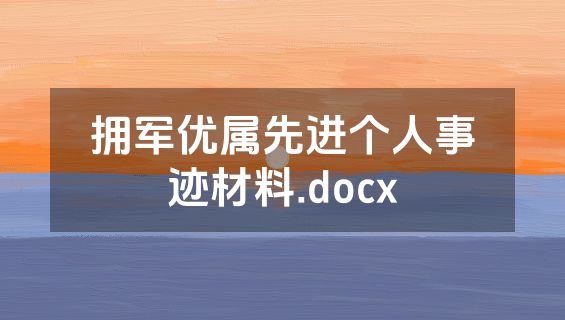 拥军优属先进个人事迹材料.docx