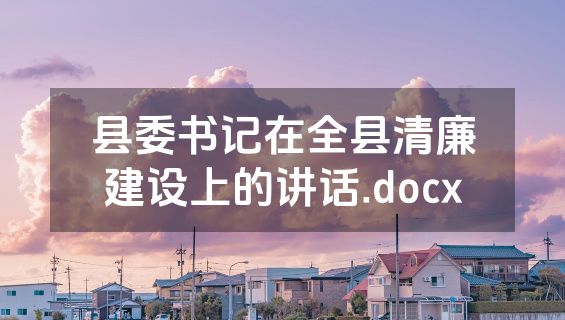 县委书记在全县清廉建设上的讲话.docx