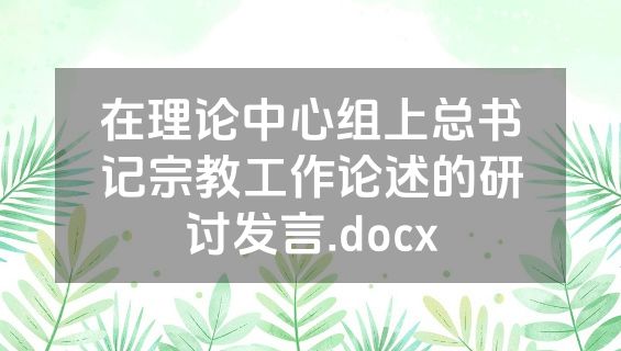 在理论中心组上总书记宗教工作论述的研讨发言.docx